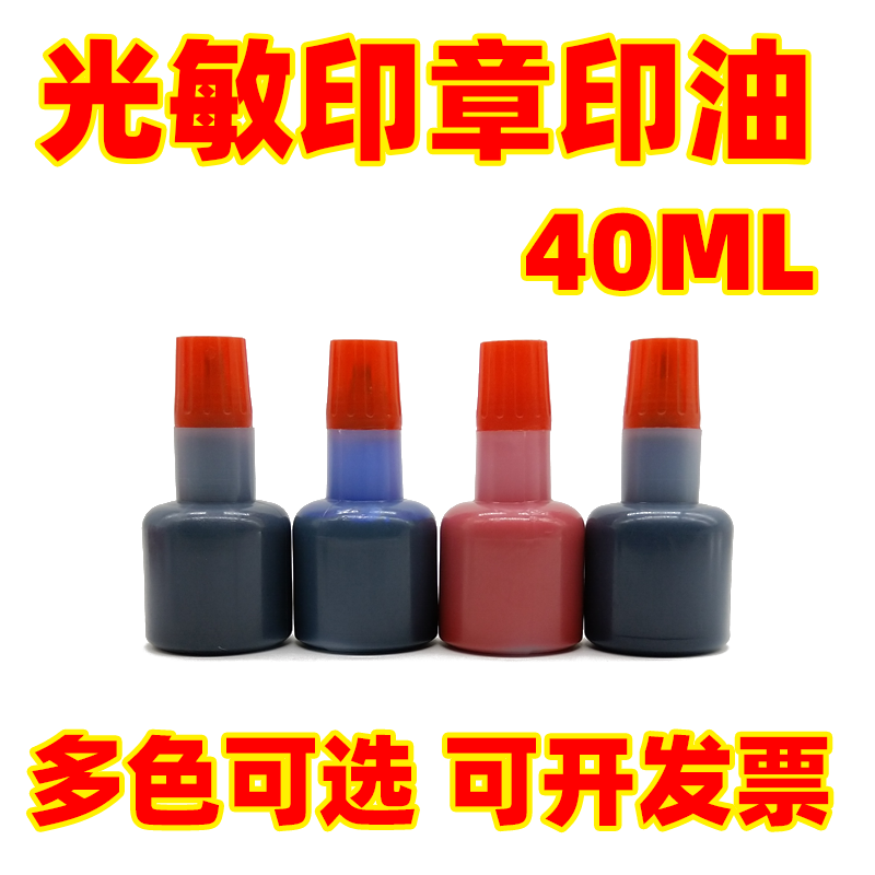 大瓶光敏印油批发 加墨彩色光敏印油 卡通印章印油  光敏材料40ML