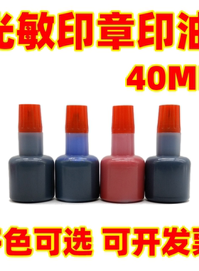 大瓶光敏印油批发 加墨彩色光敏印油 卡通印章印油  光敏材料40ML