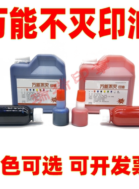 万能不灭印油印章油工业金属印油擦不掉布料塑料石料木材铁皮PVC