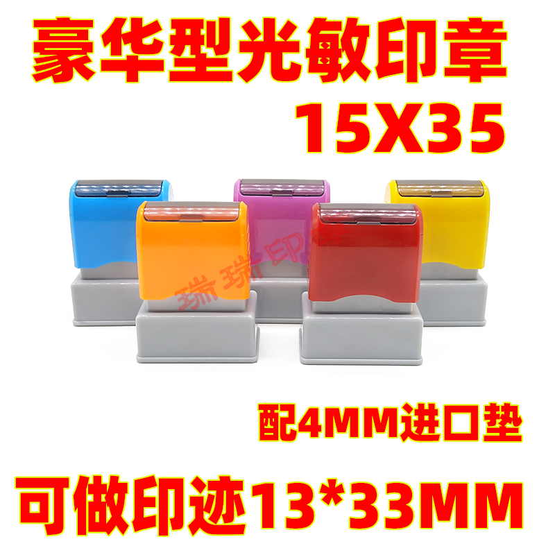 豪华型1535光敏通用印章 签名印章配4mm免封边垫 光敏印章