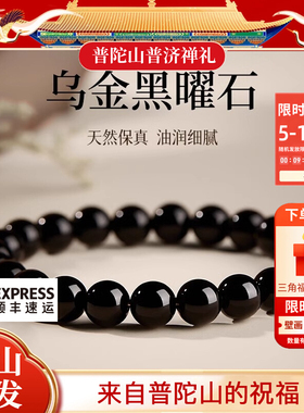 南海普陀山天然黑曜石手串珠手链生肖男女素珠佛珠乌金