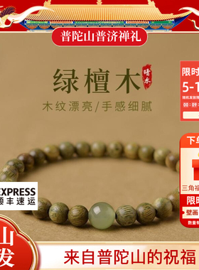 普陀山天然绿檀手串和田玉本命年珠化解女檀香木佛珠檀木手链