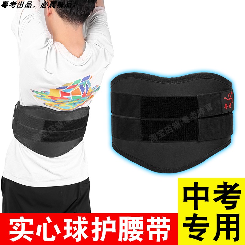 中考实心球腰带 粤考护腰