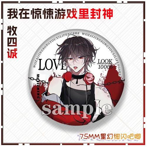 牧四城专款我在惊悚游戏里封神惊封周边细闪银吧唧同人原耽周边