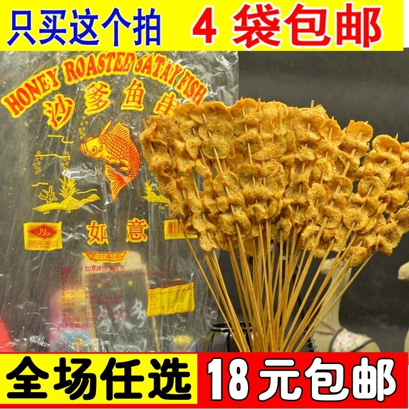 后怀旧零食进口泰国如意牌泰文沙爹鱼串鱼片80袋包邮正宗保真4拍