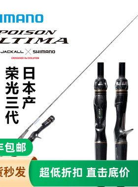 SHIMANO禧玛诺新款荣光三代POISON ULTIMA日本鱼竿钓竿路亚竿远投
