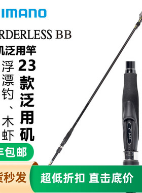 SHIMANO禧玛诺23新款鱼竿BORDERLESS BB矶钓竿波止滑漂碳素海钓竿