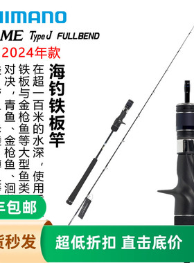 SHIMANO禧玛诺24款GAME TYPE J FULLBEND海水铁板竿大物鱼竿