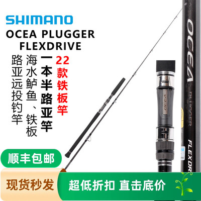 SHIMANO禧玛诺22款OCEA PLUGGER FLEXDRIVE 碳素路亚竿波爬竿