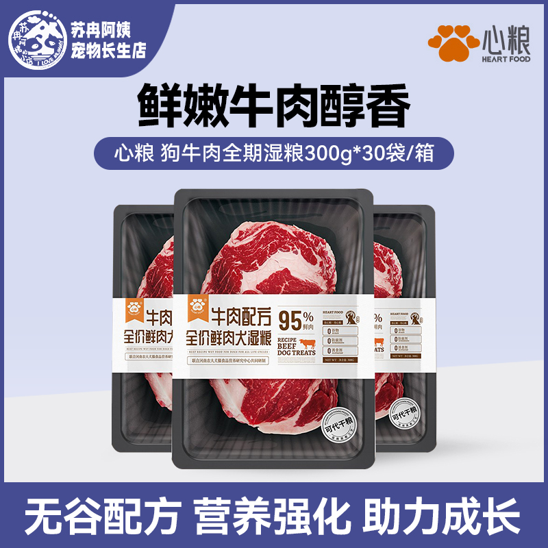 心粮鸡肉狗狗全期湿粮肉95%牛肉配方高蛋白低脂肪通用狗粮湿粮