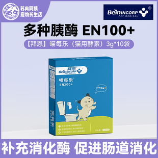 10袋 拜恩喵每乐猫咪肠胃调理促消化虫草多糖抗应激猫用酵素3g