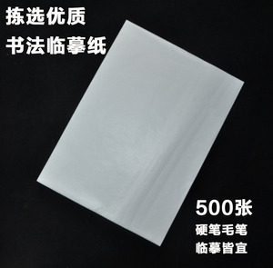 透明毛笔书法字帖硬笔书法纸练习临摹纸 拷贝纸蒙纸500张