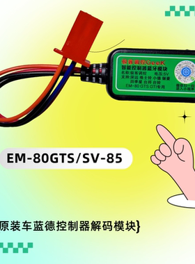 EM80/SV85专用10代火迪,深远,格士铃,小德,四季星,台邦等原装蓝德
