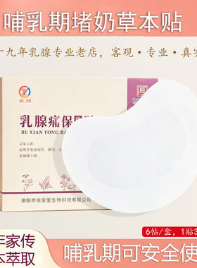 濮仁堂堵奶通乳乳腺贴