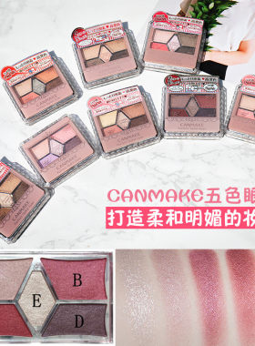 包邮日本CANMAKE/井田雕刻裸色珠光五色眼影盘 大地色梅子色