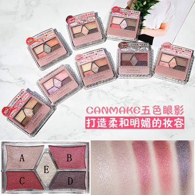 包邮日本CANMAKE/井田雕刻裸色珠光五色眼影盘 大地色梅子色