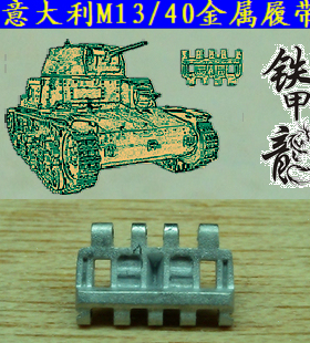 铁甲龙35051意大利M13/40坦克模型35比例金属履带配销钉