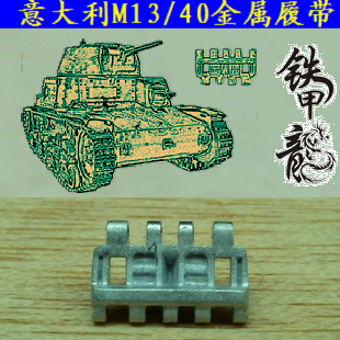 铁甲龙35051意大利M13/40坦克模型35比例金属履带配销钉