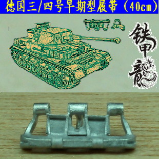 铁甲龙35033德国三四号早期型坦克模型35比例金属履带40cm配销钉