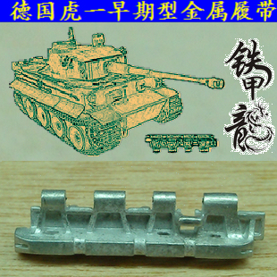 铁甲龙35001德国虎式虎1早期型35坦克模型金属履带组装配件配销钉