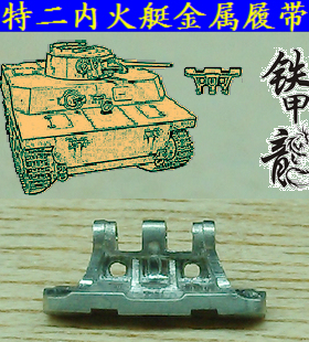 铁甲龙35096特二內火艇35比例坦克模型金属履带配销钉