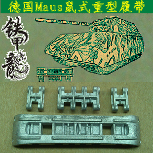 【铁甲龙】144 德國Maus 老鼠重型1:35鼠式坦克模型金屬履帶