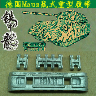 铁甲龙35144德国Maus老鼠重型鼠式坦克模型35比例金属履带配销钉