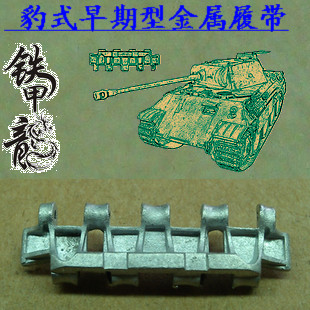 【铁甲龙】005 德國豹式早期型1:35坦克模型金屬履帶组装配件