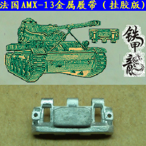 【铁甲龙】178 法国 AMX13 坦克模型1：35金属履带（挂胶版）
