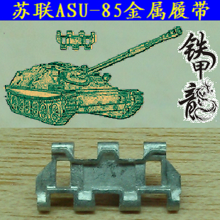 【铁甲龙】155 蘇聯 ASU85坦克模型1:35金属履帶