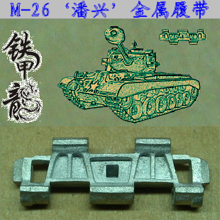 铁甲龙35091美国M26潘兴坦克模型35比例金属履带配销钉