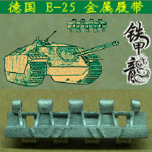 【铁甲龙】142 德國 e-25(e25)坦克模型1:35金屬履帶