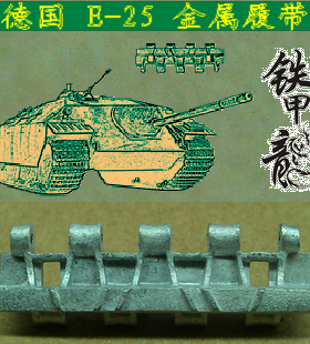 铁甲龙35142德国E25坦克模型35比例金属履带配销钉