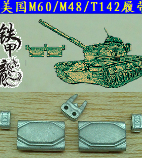 铁甲龙35138S美国M60M48T142坦克模型35比例金属履帶配销钉