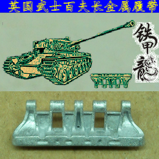 铁甲龙35123英国武士百夫长坦克模型35比例金属履帶配销钉