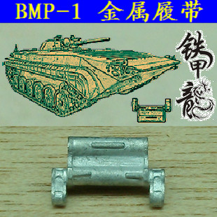俄羅斯bmp-1金屬小號手坦克模型