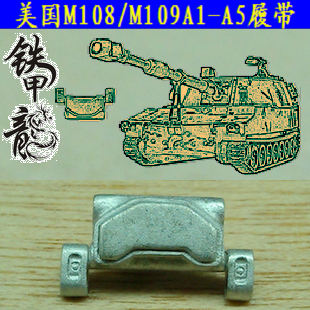 【铁甲龙美國m108金屬坦克模型