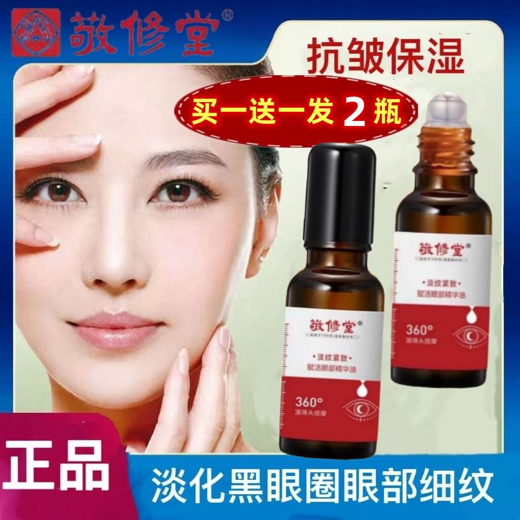 敬修堂赋活眼部精华液油淡纹紧致抗皱去细纹淡化黑眼圈滋润保湿