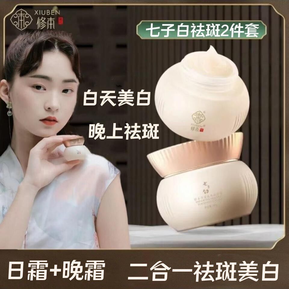 七子白祛斑霜美白淡斑二合一