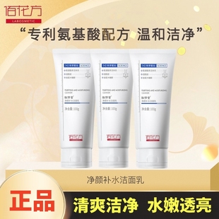 敬修堂佰花方净颜补水洁面乳氨基酸洗面奶深层面部清洁乳水嫩透亮