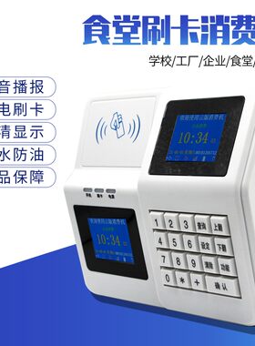 彩屏互联网云版学校食堂刷卡机