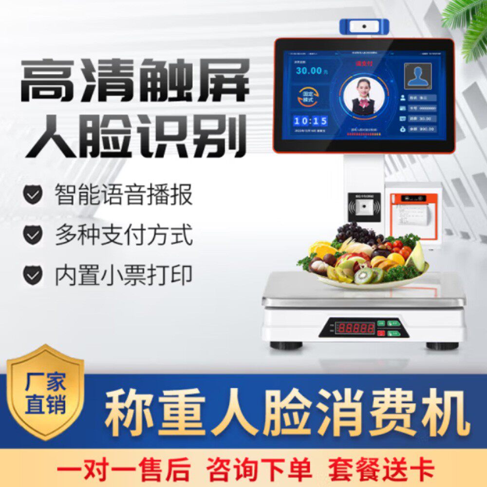人脸识别称重消费机饭堂超市餐厅会员刷脸称重打印收银机食堂刷卡