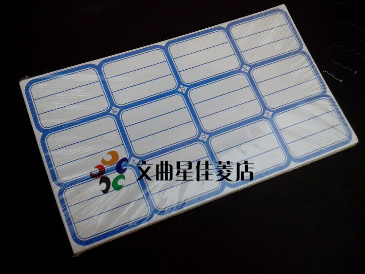 不干胶标签纸5.0*3.8CM 分类贴纸 帐本贴 姓名 口曲纸 122