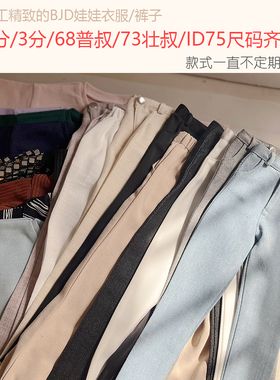 不简单BJD娃娃衣服现货 四分三分4 3分 73 ID75 77壮叔体上衣裤子