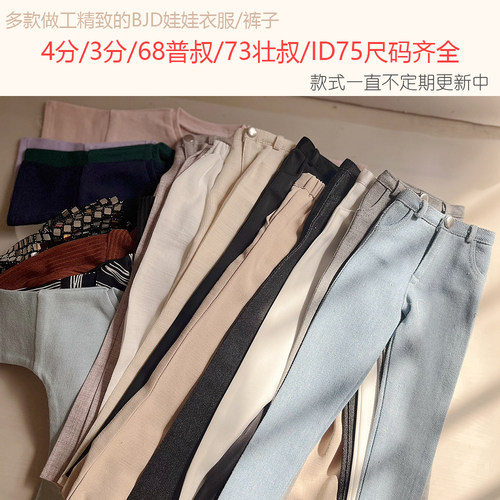 不简单BJD娃娃衣服现货 四分三分4 3分 73 ID75 77壮叔体上衣裤子