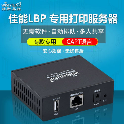 LBPLBP2900专用打印服务器