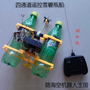 科技小制作diy 四通道遥控雪碧瓶船 30米距离 学生活材料比赛设计