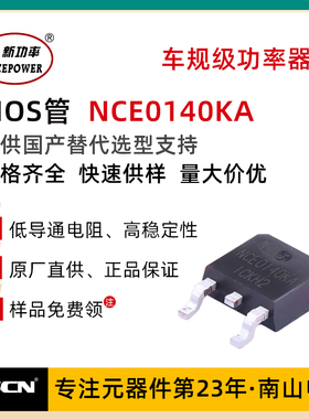 新洁能功率MOS NCE0140KA TO-252-2 100V/40A N沟道 MOS场效应管