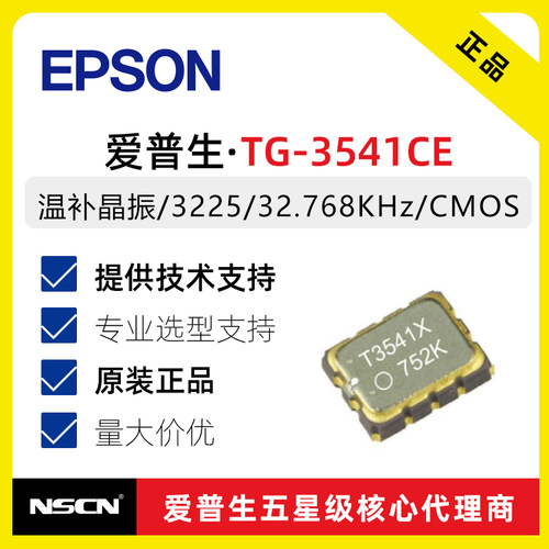 爱普生3225温补晶振TG-3541CE