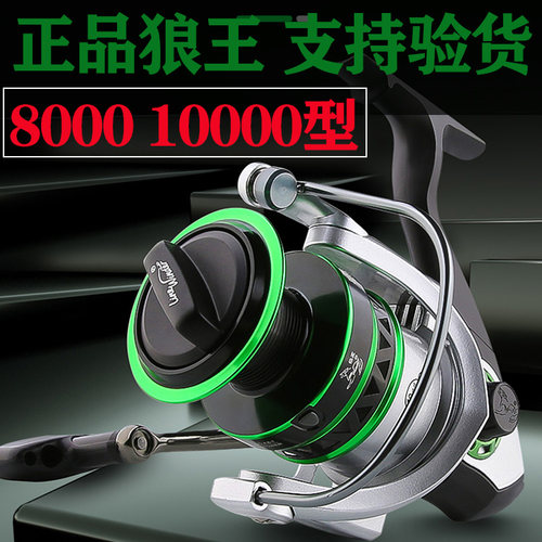 正品狼王嚣张超大800010000纺车轮远投轮锚鱼轮海杆轮渔具套装